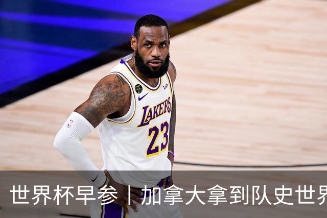 世界杯早参丨加拿大拿到队史世界杯首个积分 开幕式表演翻车大力神杯瘪了 加纳一球员涉嫌强奸被拒绝入境无缘首战